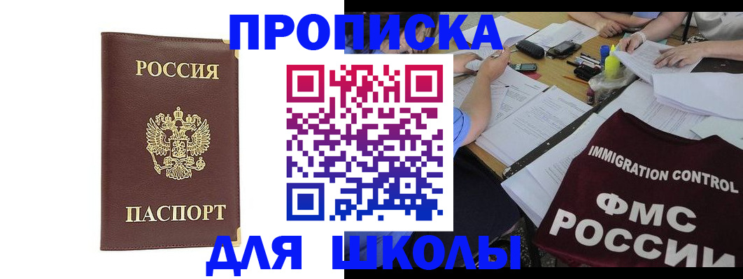 прописка ребенка в Соколе